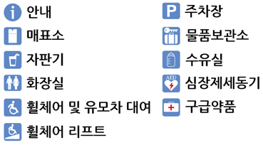안내 매표소 자판기 화장실 휠체어 및 유모차대여 주차장 물품보관소 수유실 심장제세동기 구급약품 휠체어리프트