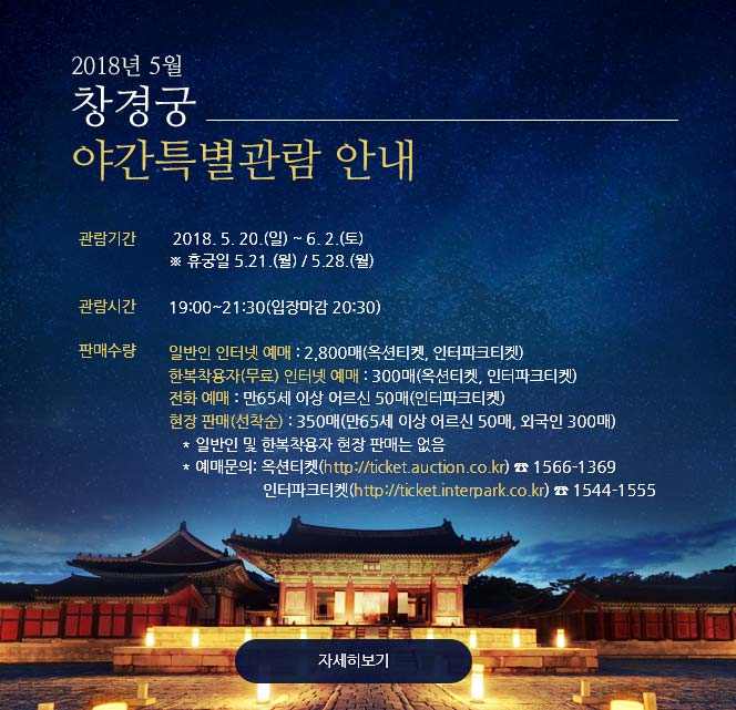 2018년5월 창경궁 야간특별관람 안내